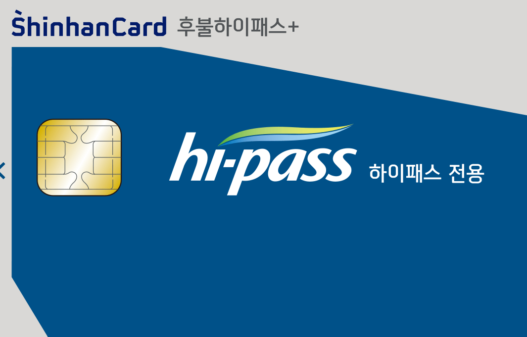 하이패스 후불 교통카드