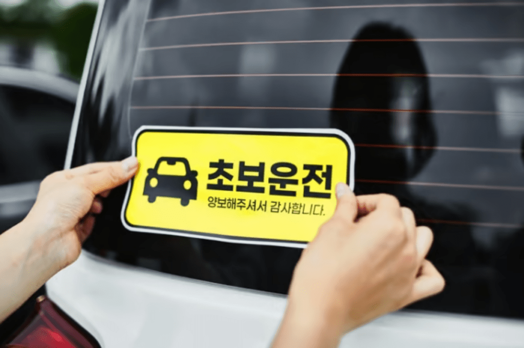 초보운전 스티커 언제 뗄까