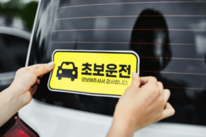 초보운전 스티커 언제 뗄까